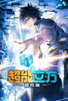 Chao Neng Lifang: Chaofan Pian (Dub)