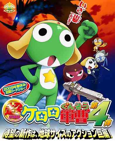Keroro Gunsou Movie 4: Gekishin Dragon Warriors de Arimasu!
